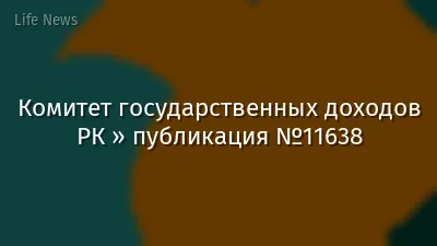 Комитет государственных доходов РК » публикация №11638