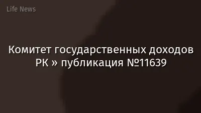 Комитет государственных доходов РК » публикация №11639