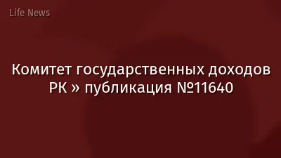 Комитет государственных доходов РК » публикация №11640