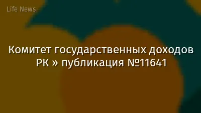 Комитет государственных доходов РК » публикация №11641