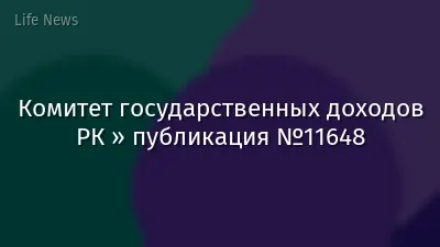Комитет государственных доходов РК » публикация №11648