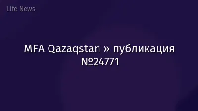 MFA Qazaqstan » публикация №24771