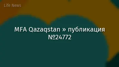 MFA Qazaqstan » публикация №24772