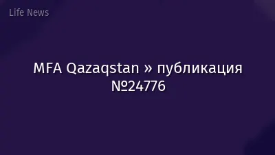 MFA Qazaqstan » публикация №24776
