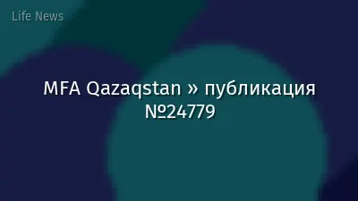 MFA Qazaqstan » публикация №24779