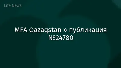 MFA Qazaqstan » публикация №24780