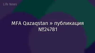 MFA Qazaqstan » публикация №24781