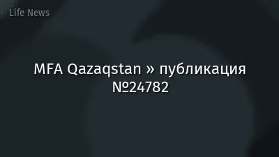 MFA Qazaqstan » публикация №24782
