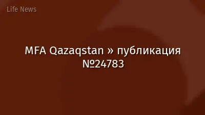 MFA Qazaqstan » публикация №24783