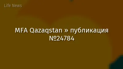 MFA Qazaqstan » публикация №24784