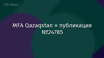 MFA Qazaqstan » публикация №24785