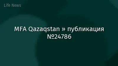 MFA Qazaqstan » публикация №24786