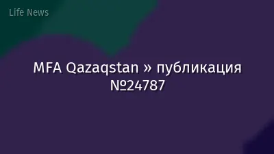 MFA Qazaqstan » публикация №24787
