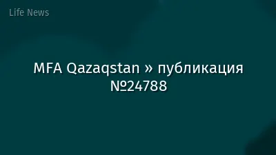 MFA Qazaqstan » публикация №24788