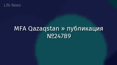 MFA Qazaqstan » публикация №24789