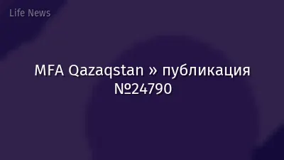MFA Qazaqstan » публикация №24790