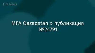 MFA Qazaqstan » публикация №24791