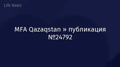 MFA Qazaqstan » публикация №24792