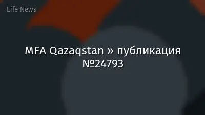 MFA Qazaqstan » публикация №24793