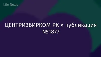 ЦЕНТРИЗБИРКОМ РК » публикация №1877