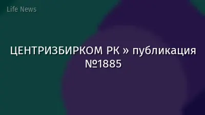 ЦЕНТРИЗБИРКОМ РК » публикация №1885
