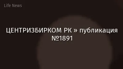 ЦЕНТРИЗБИРКОМ РК » публикация №1891