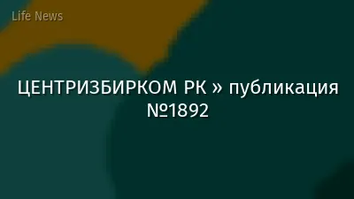 ЦЕНТРИЗБИРКОМ РК » публикация №1892