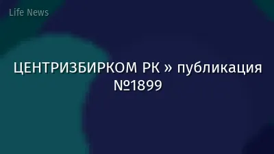 ЦЕНТРИЗБИРКОМ РК » публикация №1899