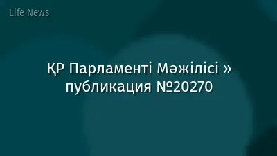 ҚР Парламенті Мәжілісі » публикация №20270