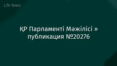 ҚР Парламенті Мәжілісі » публикация №20276
