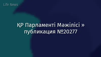 ҚР Парламенті Мәжілісі » публикация №20277