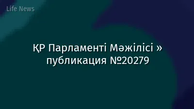 ҚР Парламенті Мәжілісі » публикация №20279
