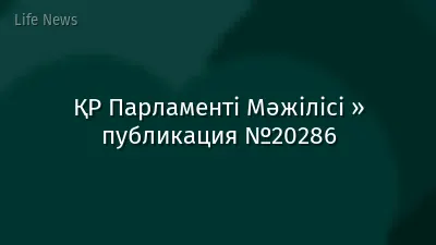 ҚР Парламенті Мәжілісі » публикация №20286