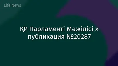 ҚР Парламенті Мәжілісі » публикация №20287