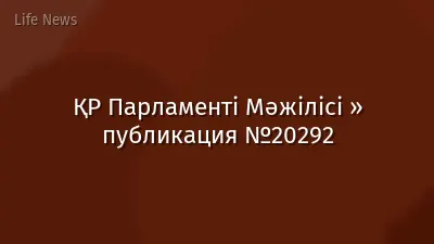 ҚР Парламенті Мәжілісі » публикация №20292
