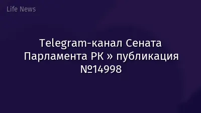 Telegram-канал Сената Парламента РК » публикация №14998