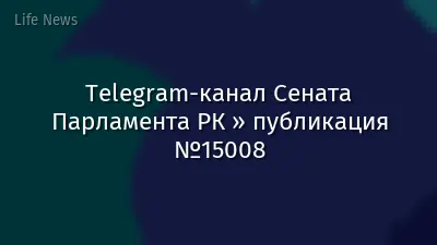 Telegram-канал Сената Парламента РК » публикация №15008