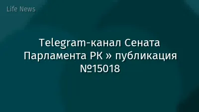 Telegram-канал Сената Парламента РК » публикация №15018
