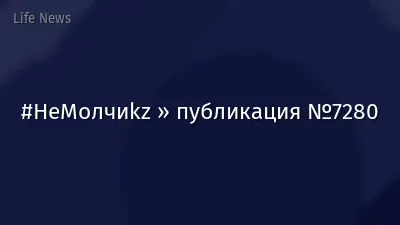#НеМолчиkz » публикация №7280