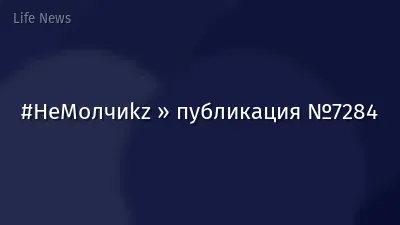 #НеМолчиkz » публикация №7284