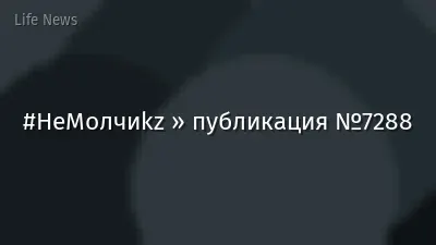 #НеМолчиkz » публикация №7288