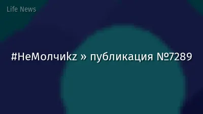 #НеМолчиkz » публикация №7289