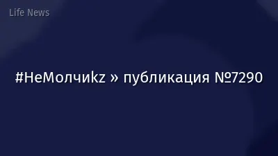 #НеМолчиkz » публикация №7290