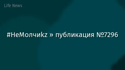 #НеМолчиkz » публикация №7296