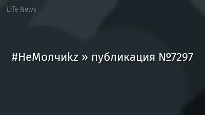 #НеМолчиkz » публикация №7297