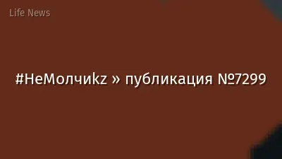 #НеМолчиkz » публикация №7299
