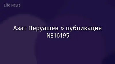Азат Перуашев » публикация №16195