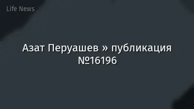 Азат Перуашев » публикация №16196
