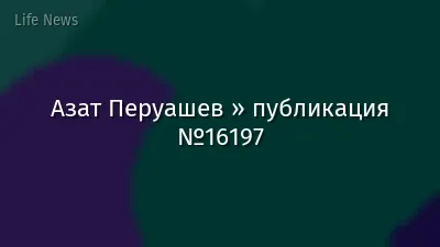Азат Перуашев » публикация №16197