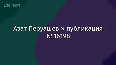 Азат Перуашев » публикация №16198
